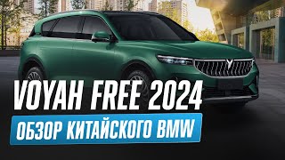 Обзор Voyah Free 2024