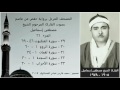 المصحف المرتل الجزء ٢١ بصوت القارئ الشيخ مصطفى إسماعيل نسخة عالية الجودة