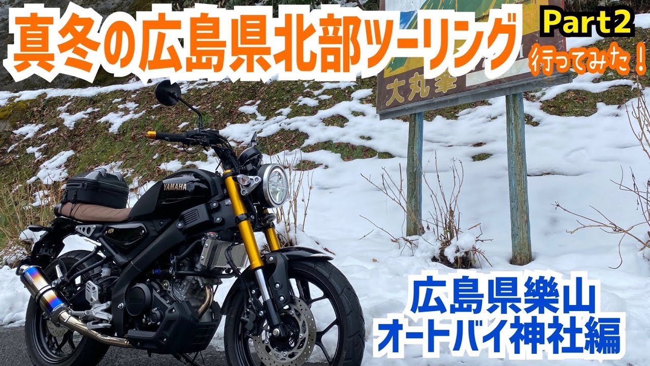 真冬の広島県北ツーリングPart2【樂山オートバイ神社編】