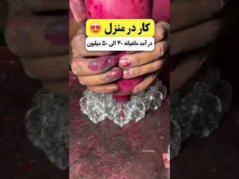 کار در منزل با درآمد ماهیانه ۵۰ میلیون بسته بندی لاک در منزل نیاز به مهارت خاصی نداره لایک یادت نر
