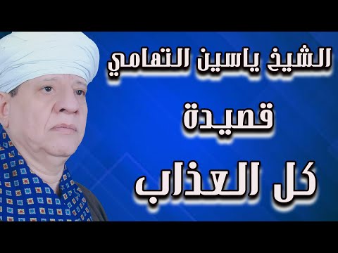 الشيخ ياسين التهامي قصيدة كل العذاب