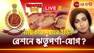 Apnar Raay | রেশন দুর্নীতি মামলায় ঋতুপর্ণাকে তলব ইডির, মোদীকে তোপ মমতার! | Zee 24 Ghanta