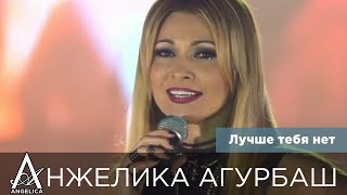 Смотреть клип Анжелика Агурбаш - Лучше Тебя Нет