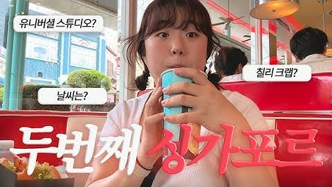 [이오로그] 두번째로 떠나는 싱가포르 여행, 먹고 노느라 바쁘다