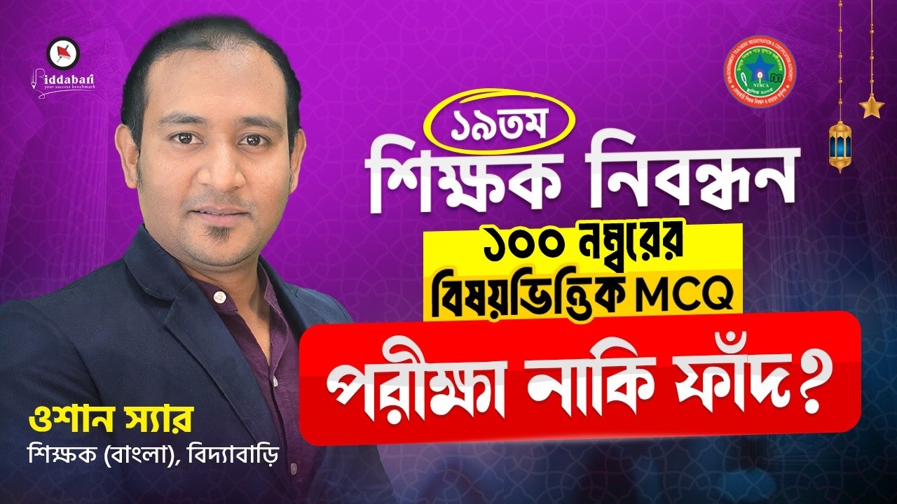 ১৯তম শিক্ষক নিবন্ধন বিষয়ভিত্তিক পরীক্ষা নাকি ফাঁদ? জানুন বিস্তারিত!!
