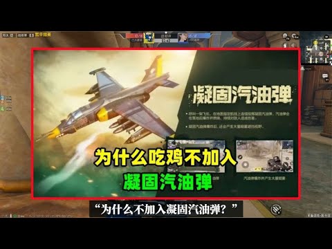 为什么不加入凝固汽油弹？有2个原因，永远也不可能上线
