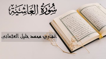 88 | سورة الغاشية | القارئ محمد خليل العثمانى | الجزء الثلاثون من القرآن الكريم | تلاوة صافية عذبة