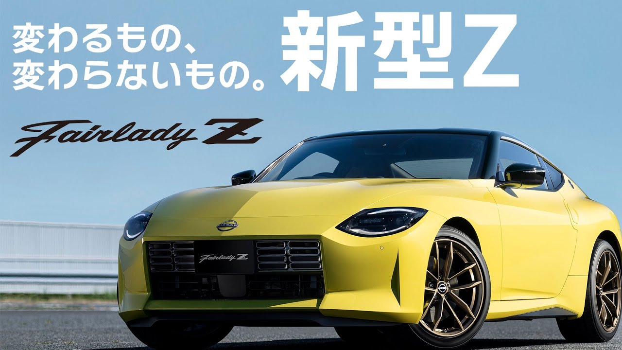 New Fairlady Z] What hasn't changed with the new model - YouTube