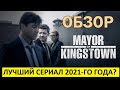 Мэр Кингстауна. Лучший сериал 2021-го года? Обзор сериала