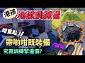 港孩「地獄訓練營」😈 錯重點！帶啲咁既裝備😓 究竟訓練緊邊個？  #BNO #移民英國