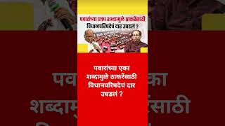 #ajitpawar #sharadpawar #shortsfeed#ytshorts