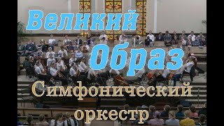 Великий Образ Симфонический оркестр. Шепетовка