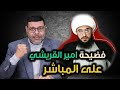 دردش مباشر فضيحــ امير القريشي على المباشر فدك 