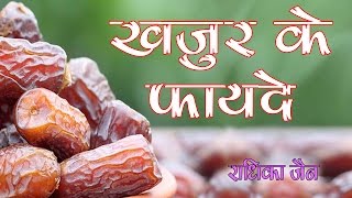 Khajur के हैरान कर देने वाले फायदे- dates health benefits in hindi by radhika jain