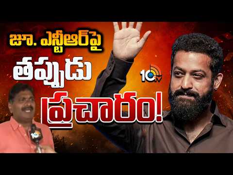 F2F With Jr.NTR Fans Association State Convener Krishna Yadav  | జూ. ఎన్టీఆర్‌పై తప్పుడు ప్రచారం! - 10TVNEWSTELUGU
