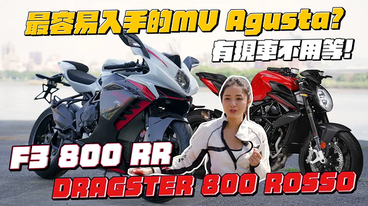 《最艾旅行》最容易入手的MV Agusta! 3500元现车带走啦!!  #F3rr #Draster800 #MVAgusta #百万重机 #红牌重机 #义大利重机 - 天天要闻