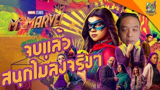 ความรู้สึกหลังดู(สปอย) Ms Marvel Ep 6 [ #หนอนหนัง ]