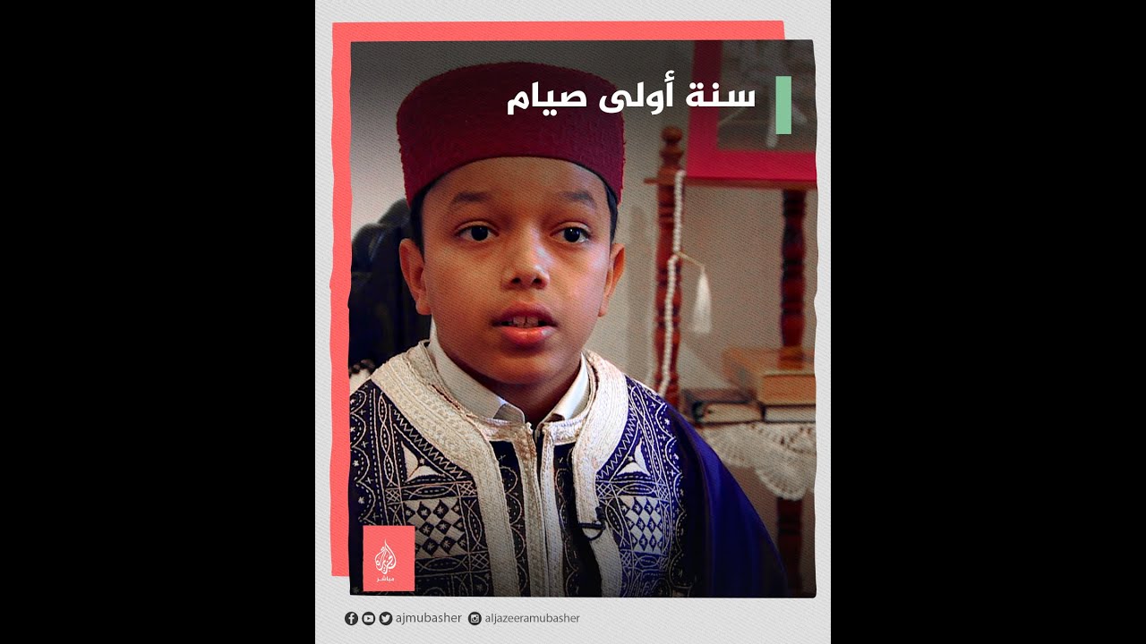 تقليدًا لوالديه قرر أن يجرب الصيام.. تعرف على السنة الأولى لصيام طفل من تونس