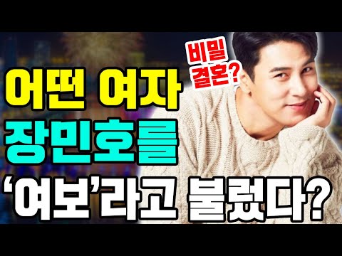 충격 뉴스! 어떤 여자가 장민호에게 메시지를 보내 주고 "여보"라고 불렀다는 것을 갑자기 발견했다?!? 이런 것이 무슨 일이에요? 장민호가 비밀리에 결혼을 했다...?