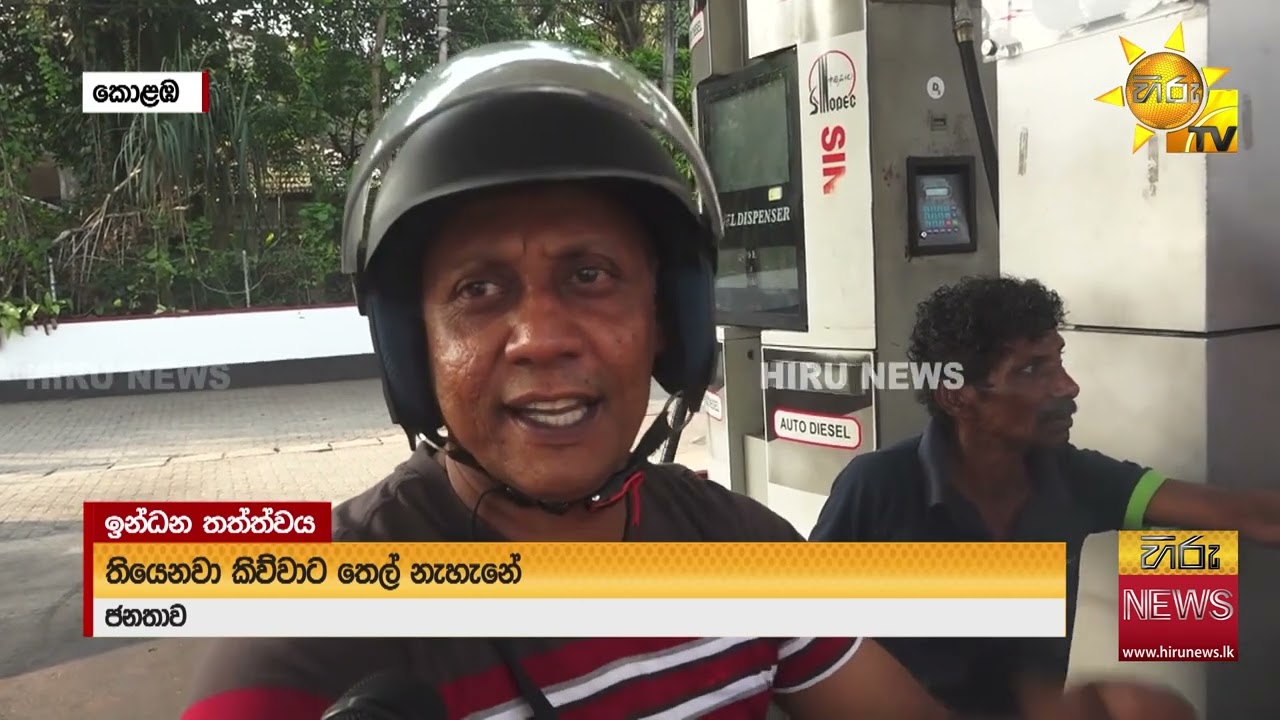 ''එක වෙඩිල්ල රට පත්තු වුණේ මෙහේ තෙල් නෑ..'' - Hiru News