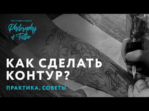 Уроки татуировки на русском видео