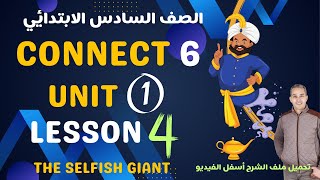 Connect 6  Unit 1  Lesson 4 the selfish giant سادسة ابتدائي انجليزي المنهج الجديد 2024 الوحدة الأولى