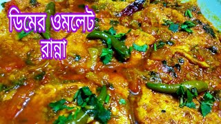 Egg omelette curry bengali style / dimer omlet jhol / Egg omlet ranna recipe