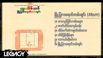 ထူးအိမ်သင် - မြို့ပြလရောင်တမ်းချင်း (Album Compilation)