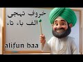 «Alifun Baa»! @Aao Sikhen#alifunba #shorts