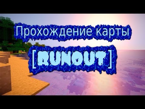 Прохождение карты в Minecraft [RUNOUT]