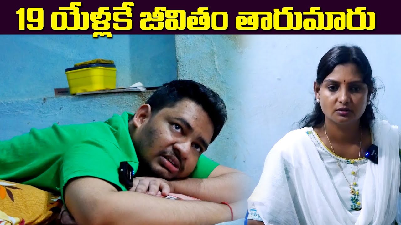 19 ఏళ్లకే ఇలాంటి పరిస్థితి ఎందుకు వచ్చింది || పిల్లలు తప్పక చూడాల్సిన వీడియో || Sridevi akka