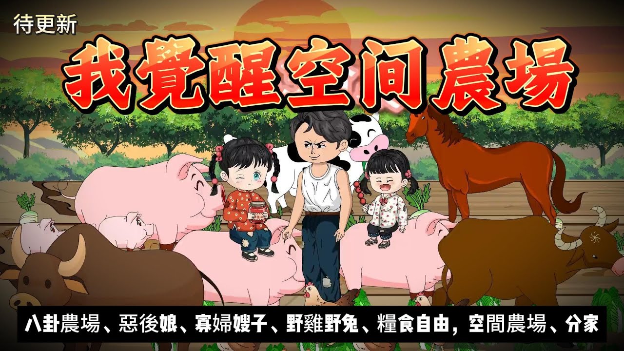 【年代动画丨我覺醒空間農場】重生60年代大饑荒！後娘想餓死我，覺醒八卦農場，帶妹妹頓頓吃野雞野兔！...｜八卦農場丨糧食自由丨寡婦嫂子丨重生開掛...#石頭動畫