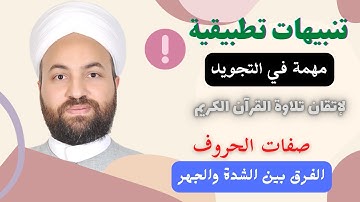 17  الفرق بين الهمس و الجهر والشدة الحروف القوية | التجويد صفات الحروف تنبيهات مهمة في احكام التجويد