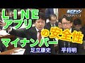 #191113 #あだチャン 平将明✖️足立康史 LINEアプリ、マイナンバー の安全性 国会質問 衆院経産委 #あだち康史