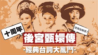 【後宮甄嬛傳】經典台詞挑戰 │ 阿尼尛 Anima