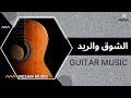 الشوق والريد | إبراهيم الكاشف (جيتار Wεƨαʍ)