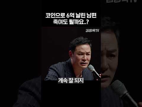 코인으로 6억 날린 남편 죽여도 될까요...? - 김창옥 #shorts #김창옥