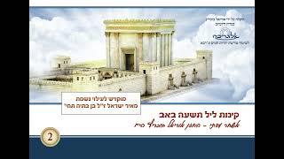 קינת אשחר עדתי - החזן אוריאל בוכריץ -  תוניס ג'רבא - פרויקט אלגריבה של אוריאל בוכריץ
