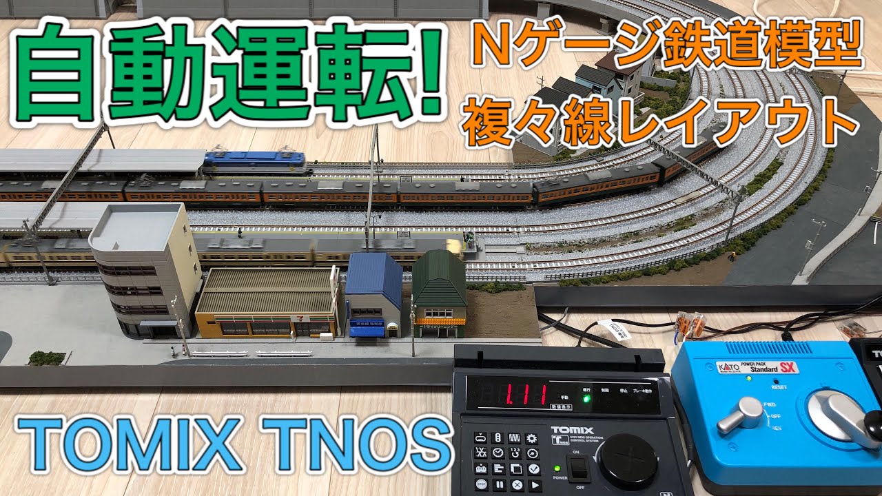 TNOSでNゲージを自動運転する！鉄道模型複々線レイアウト紹介