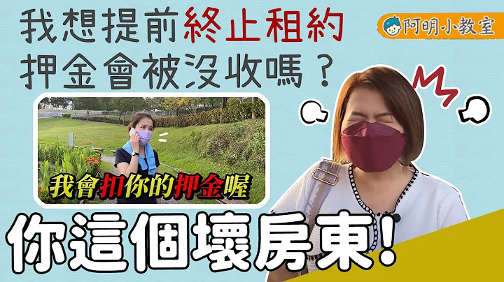 【你這個壞房東，我想提前終止租約押金會被沒收嗎？】阿明小教室│買房知識│提前終止租約 - 天天要聞