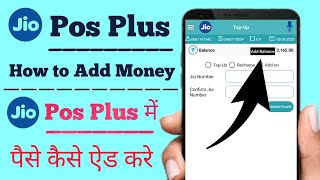 How to add money in jio pos plus | jio pos plus me money kaise add kare | load money in jio pos plus