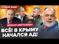 ⚡️ШЕЙТЕЛЬМАН: Путин ТЕРЯЕТ КРЫМ: там ЖЕСТЬ. Шойгу запустил РАЗВАЛ РФ.Лавров НА КОЛЕНЯХ перед Трампом