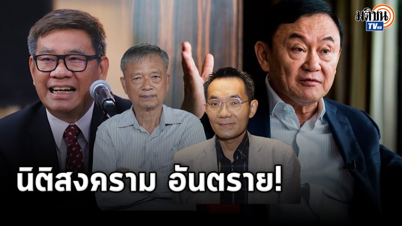 1 ทศวรรษรัฐประหาร 57 การเมืองไม่ไปไหน ประเทศไทย (ห้าม) พัฒนา ? : Matichon TV