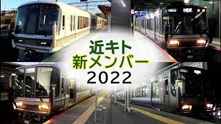 【R編成･P編成】2022年 京都支所に新たに加わったメンバーたち  京滋エリア走行シーン詰め合わせ