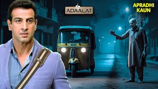 Download Lagu KD Pathak और रात की Auto Rickshaw सवारी – कौन था ड्राइवर? | Aadalat | Adalat New Episode |Crime Show MP3