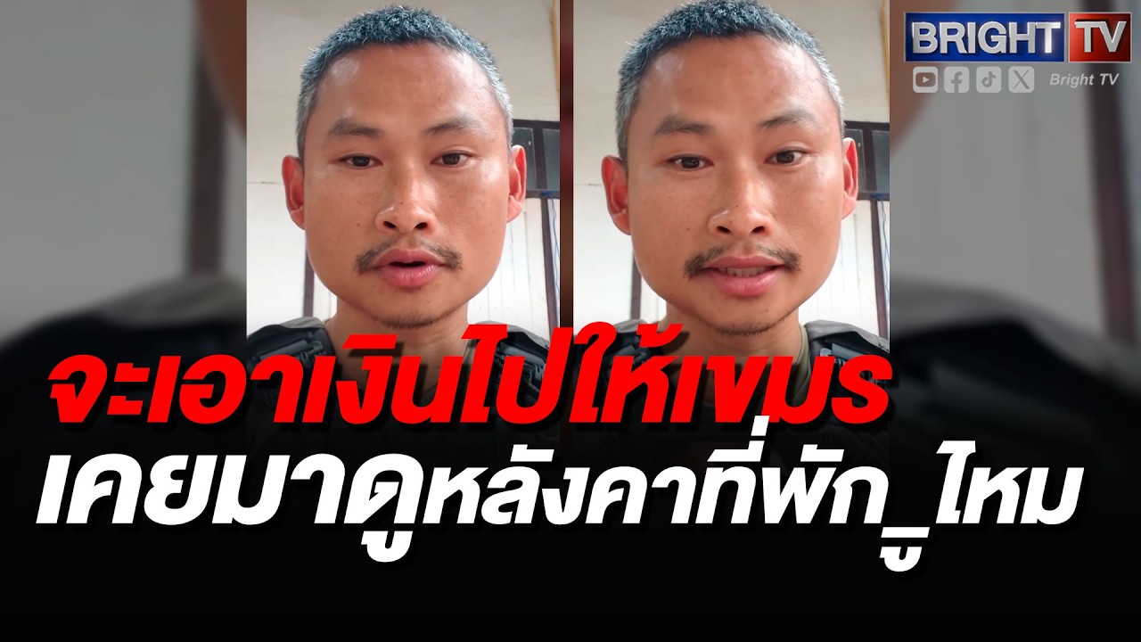 ทหารชายแดน เดือด! นักสิทธิบางตัวจะเอาเงินให้เขมร แต่ไม่เคยดูความเป็นอยู่ทหารไทย