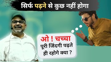 पढ़ने से ज्यादा जरुरी है समझना - अवध ओझा सर ।