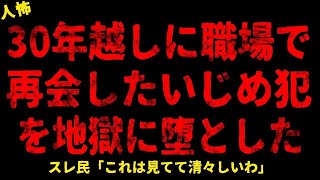 508【2chヒトコワ】職場で再会したので・・・【ホラー】【人怖スレ】