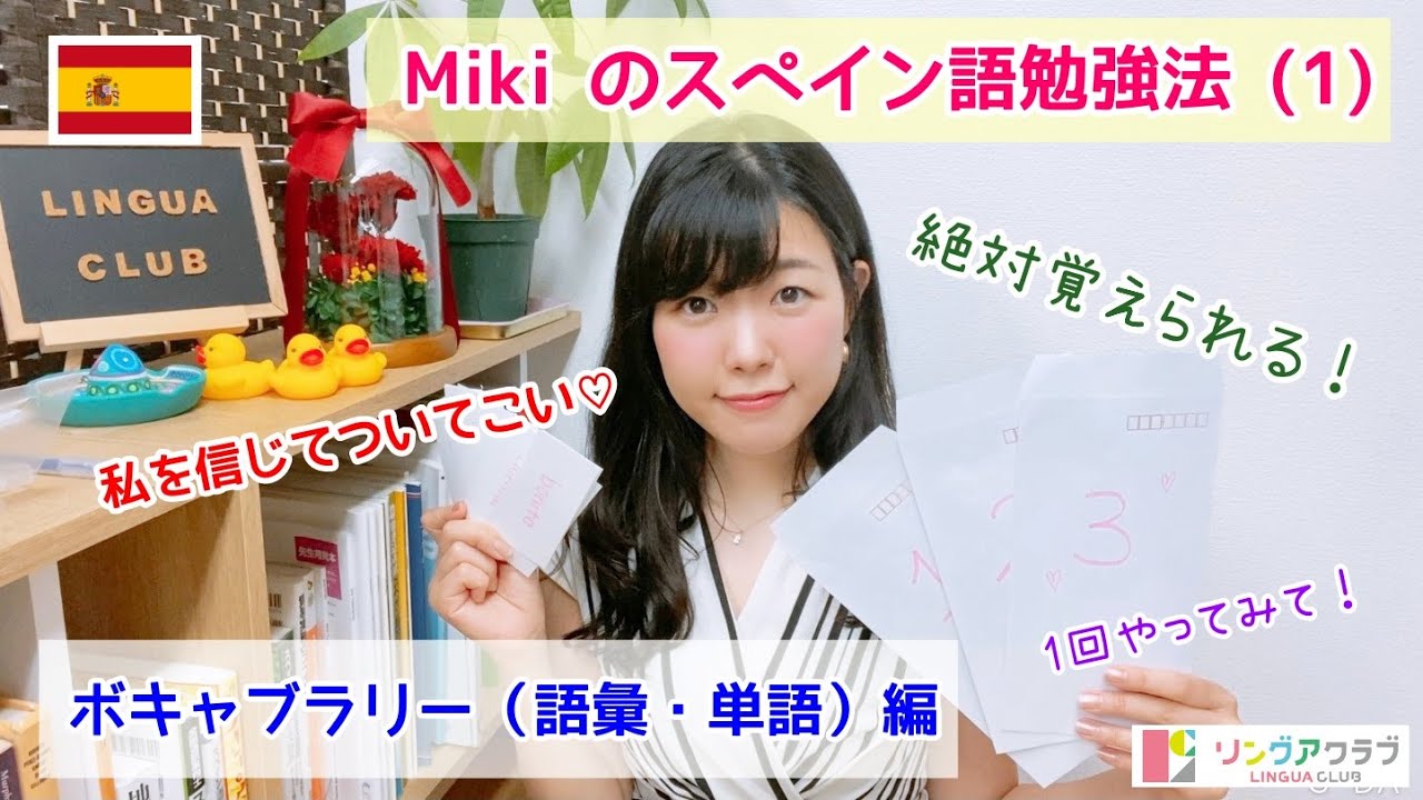 【Mikiについて#3】Mikiのスペイン語勉強法(1) - これで単語はばっちり⭐︎ボキャブラリー編！絶対覚えられるから、私を信じて試してみて！！