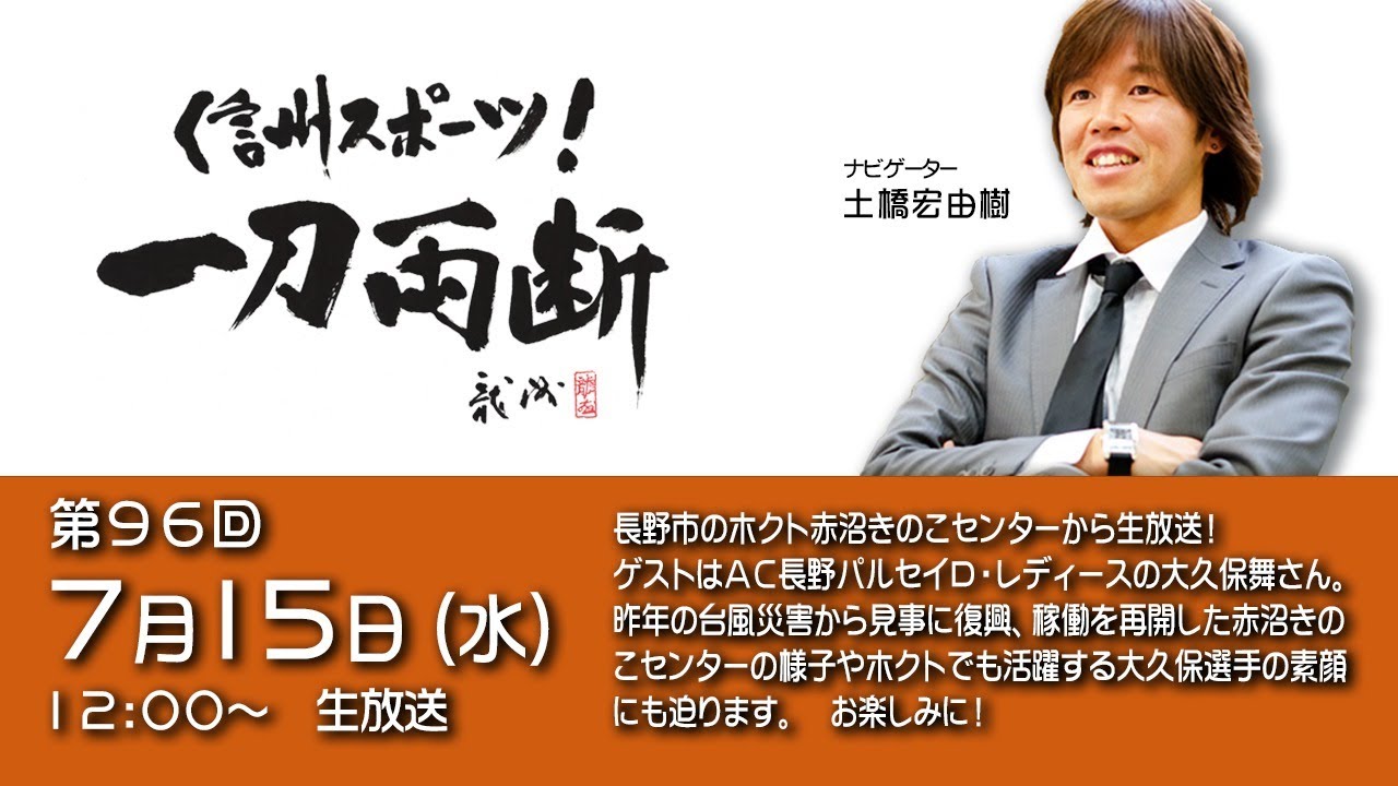 信州スポーツ 一刀両断 96 長野市のホクト赤沼きのこセンターから生放送 ゲストはａｃ長野パルセイロ レデから生放送 ゲストはａｃ長野パルセイロ レディースの大久保舞さん お楽しみに Youtube